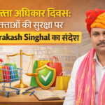 विश्व उपभोक्ता अधिकार दिवस के अवसर पर Omprakash Singhal ने उपभोक्ताओं की सुरक्षा